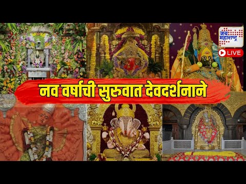 LIVE: Happy New Year 2025 | Maharashtra Temples | भक्तिमय वातावरणात नव वर्षाचं स्वागत | Marathi News