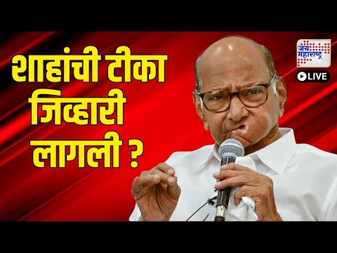 LIVE | Sharad Pawar PC UNCUT VS Amit Shah | BJP | 