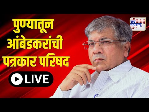 UNCUT LIVE | वंचित प्रमुख अ‍ॅड. प्रकाश आंबेडकर यांची पुण्यातून पत्रकार परिषद। Marathi News