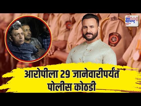 Saif Ali Khan Attack Case Update | आरोपीला 29 जानेवारीपर्यंत पोलीस कोठडी | Marathi News