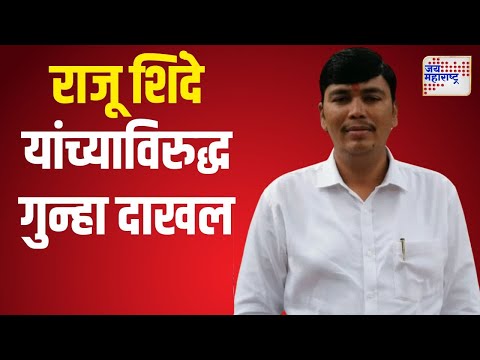 Raju Shinde | ठाकरे गटाचे उमेदवार राजू शिंदे यांच्याविरुद्ध गुन्हा दाखल | Marathi News