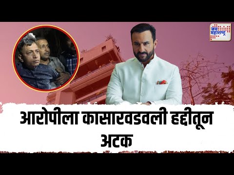 Saif Ali Khan Attack Update | आरोपीला कासारवडवली हद्दीतून अटक | Marathi News