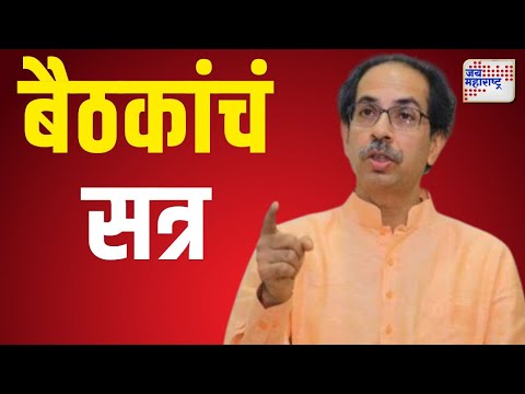 Uddhav Thackeray | ठाकरे गटाकडून बैठकांचं सत्र | Marathi News