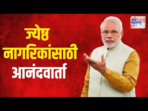 Ayushman Bharat Yojana | ज्येष्ठ नागरिकांसाठी आनंदवार्ता | Marathi News