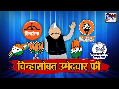 JM Vishesh | MVA VS Mahayuti | चिन्हासोबत उमेदवार फ्री | Marathi News