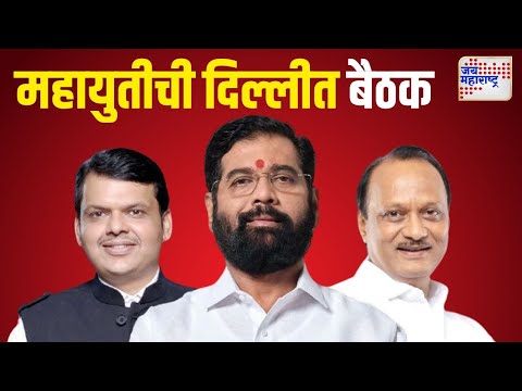 Mahayuti Meeting | महायुतीची उद्या दिल्लीत बैठक | Marathi News