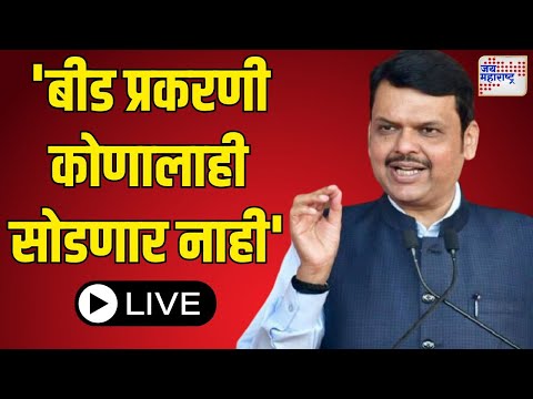 LIVE Devendra Fadnavis | Santosh Deshmukh Case | Walmik Karad | 