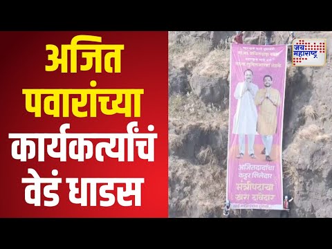 Ajit Pawar | अजित पवारांच्या कार्यकर्त्यांचं वेडं धाडस | Marathi News