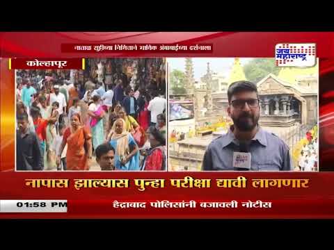 Kolhapur | नाताळ सुट्टीच्या निमित्ताने भाविक अंबाबाईच्या दर्शनाला | Marathi News