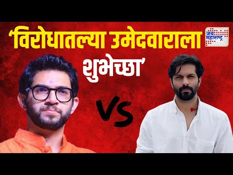 Amit Thackeray VS Aaditya | 