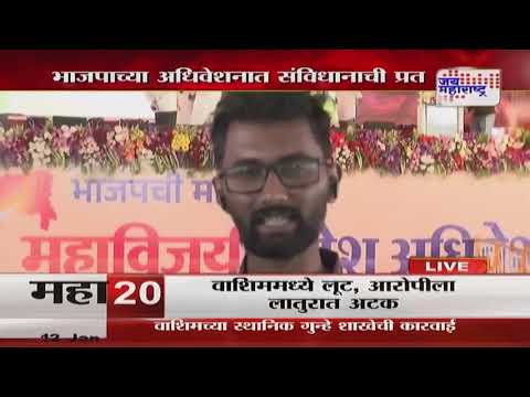 Shirdi BJP Maha Adhiveshan | भाजपाच्या अधिवेशनात संविधानाची प्रत | Marathi News