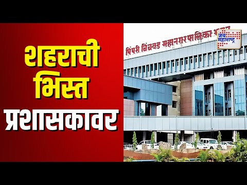 pimpri-chinchwad corporation election  | उद्योग नगरीचं लक्ष स्थानिक स्वराज्य संस्थांच्या निवडणुकीकडे