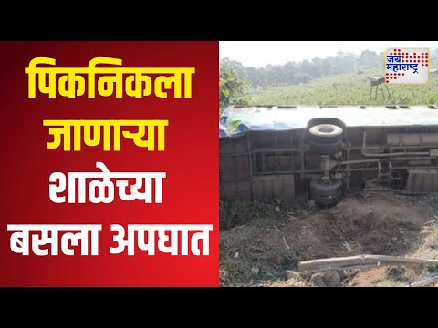 Nagpur School Bus Accident | पिकनिकला जाणाऱ्या शाळेच्या बसला अपघात | Marathi News