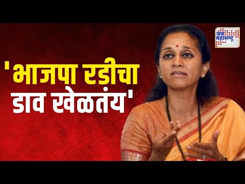 Supriya Sule On BJP | 