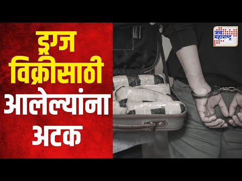 Nashik | ड्रग्ज विक्रीसाठी आलेल्या तिघांना अटक | Marathi News