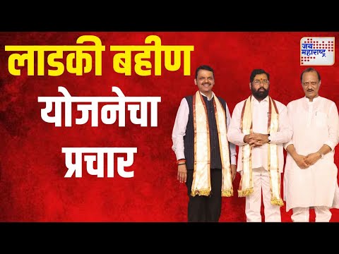 Shirdi Ladki Bahin Yojana | शिर्डीत लाडकी बहीण योजनेचा प्रचार | Marathi News