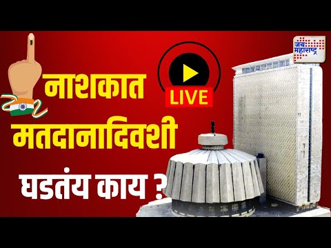 Maharashtra Vidhan Sabha Election LIVE | नाशकात मतदानादिवशी घडतंय काय ? | Marathi News