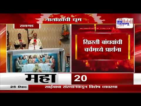 Merry Christmas 2024 | Raigad | रायगडमध्ये नाताळाचा उत्साह | Marathi News