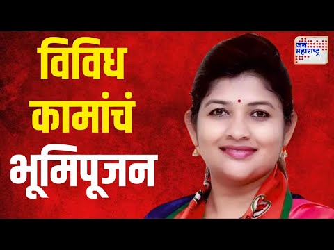 Shweta Mahale | भाजपा आमदार श्वेता महालेंकडून विविध कामांचं भूमिपूजन | Marathi News