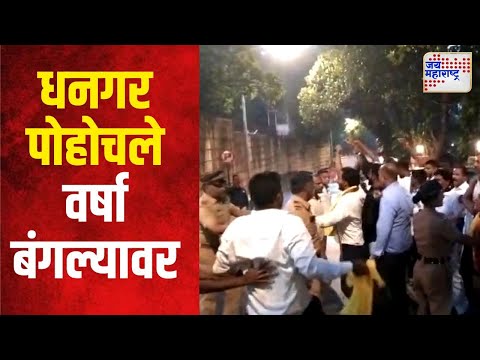 Dhangar Reservation | धनगर पोहोचले वर्षा बंगल्यावर | Marathi News