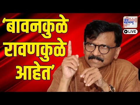 LIVE Sanjay Raut VS Chandrashekhar Bawankule | 