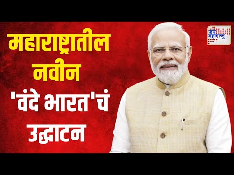 Narendra Modi | पंतप्रधान मोदींच्या हस्ते महाराष्ट्रातील ३ नवीन 