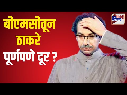 Uddhav Thackeray | MVA | Vidhan Sabha Result | बीएमसीतून ठाकरे पूर्णपणे दूर ? | Marathi News