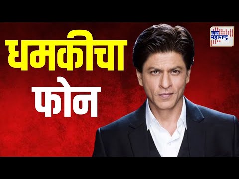 Shahrukh Khan | शाहरुख खानला धमकीचा फोन | Marathi News