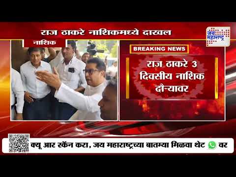 Raj Thackeray | नाशिकमध्ये दाखल होताच राज ठाकरे यांच्या बैठकीला सुरुवात | Marathi News