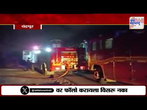 Chandrapur Fire Accident | चंद्रपूरच्या मोरवा येथील गोदामाला भीषण आग | Marathi News