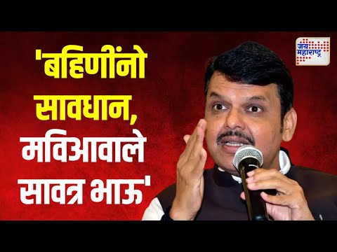 Devendra Fadnavis On MVA | 