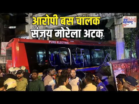 Kurla Bus Accident | कुर्ला बस अपघातात आरोपी बस चालक संजय मोरेला अटक | Marathi News