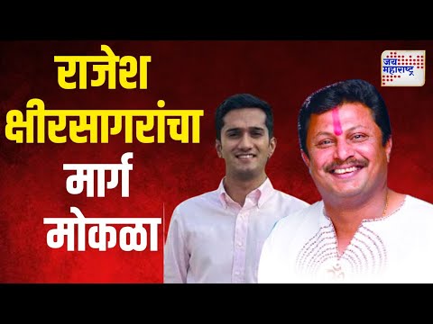 Rajesh Kshirsagar | शिवसेनेच्या राजेश क्षीरसागरांचा मार्ग मोकळा | Marathi News