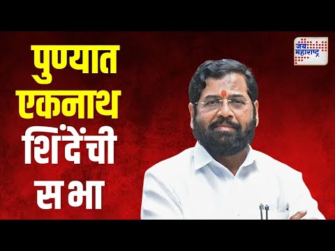 Eknath Shinde in Pune | पुण्यात एकनाथ शिंदेंची सभा | Marathi News