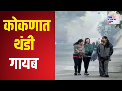 Maharashtra Weather Update | कोकणात थंडी गायब | Marathi News