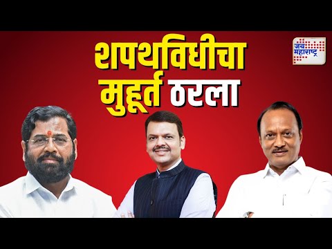 Maharashtra Government Oath | 5 डिसेंबरला नव्या सरकारचा शपथविधी | Marathi News