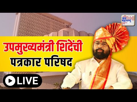 Eknath Shinde Press Conference | उपमुख्यमंत्री एकनाथ शिंदेंची पत्रकार परिषद | Marathi News