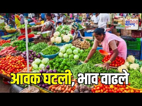 Vegetables rate | आवक घटली, भाव वाढले | Marathi News