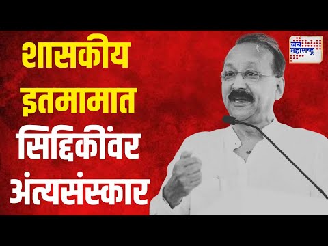 Baba Siddique Death | शासकीय इतमामात सिद्दिकींवर अंत्यसंस्कार | Marathi News