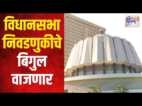 Maharashtra Vidhan Sabha Election | विधानसभा निवडणुकीचे बिगुल वाजणार | Marathi News