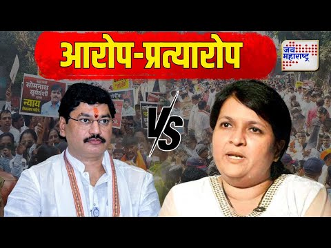 Anjali Damania VS Dhananjay Munde | 