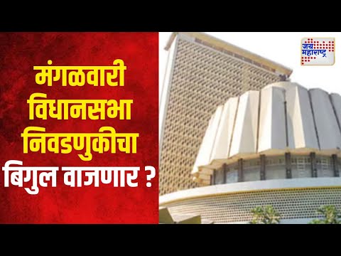 Vidhan Sabha Election 2024 | विधानसभा निवडणुकीचा बिगुल मंगळवारी वाजण्याची शक्यता | Marathi News