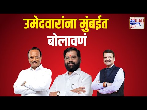 Mahayuti | उमेदवारांना महायुतीचं मुंबईत बोलावणं | Marathi News