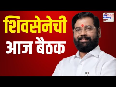 Eknath Shinde | Shivsena | शिंदेंच्या शिवसेनेची आज बैठक | Marathi News