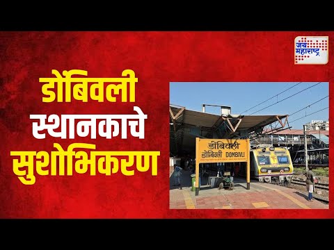 Dombivli | डोंबिवली स्थानकाचे कल्पक सुशोभिकरण | Marathi News