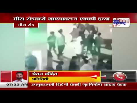 Mira Road Crime | मीरा रोडमध्ये गाण्यावरून एकाची हत्या | Marathi News