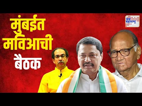 MVA | मुंबईत मविआची बैठक | Marathi News