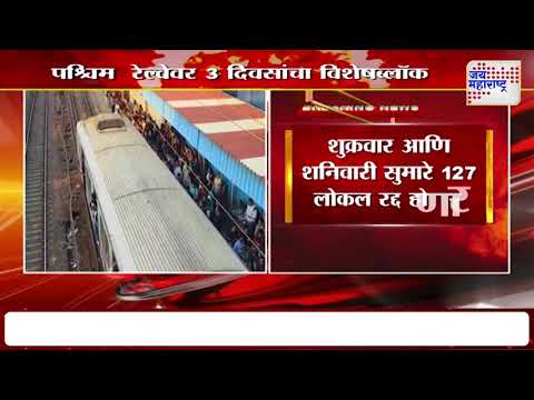 Western Railway 3 Days Mega Block | पश्चिम  रेल्वेवर 3 दिवसांचा विशेषब्लॉक | Marathi News