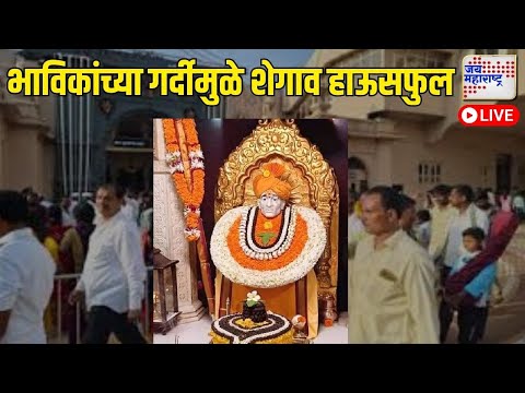 LIVE | Buldhana Shegaon | Gajanan Maharaj Temple | शेगावात भाविकांची मांदियाळी | Marathi News