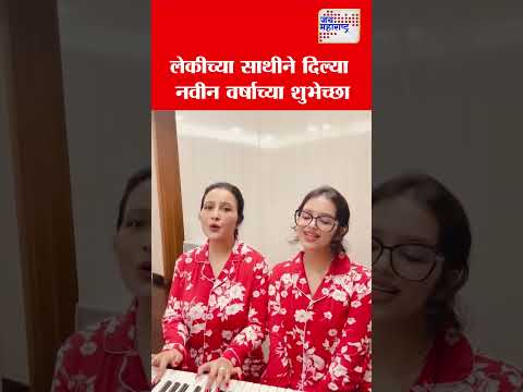 Amruta Fadnavis | लेकीच्या साथीने दिल्या नवीन वर्षाच्या शुभेच्छा । Marathi News